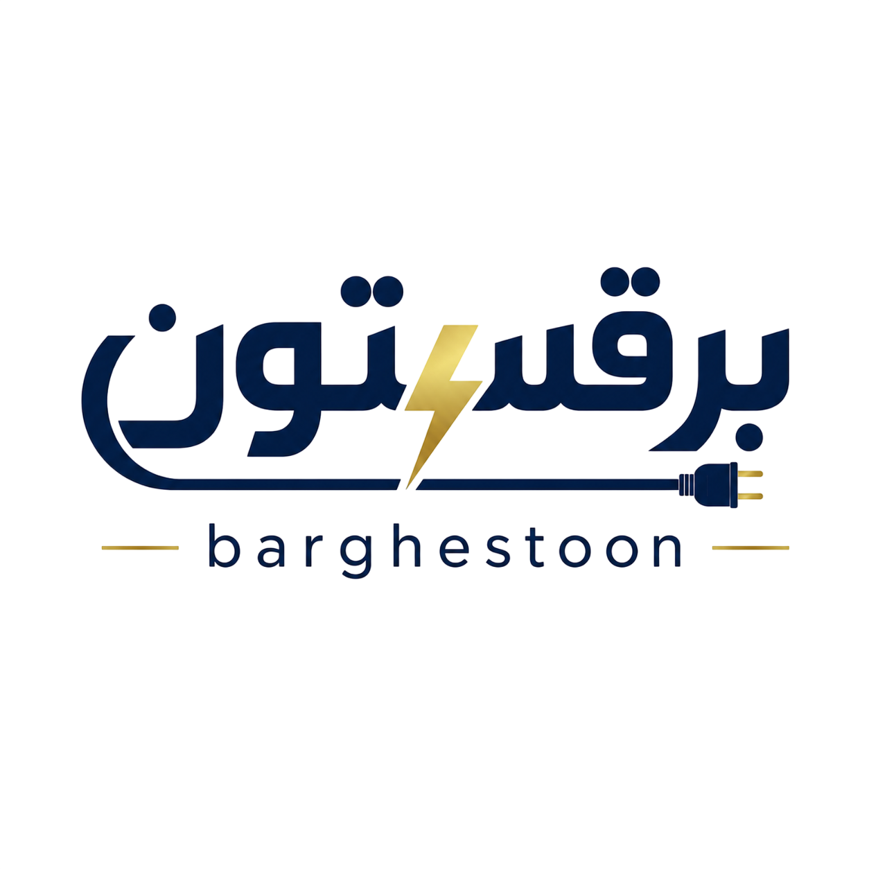 برقستون 